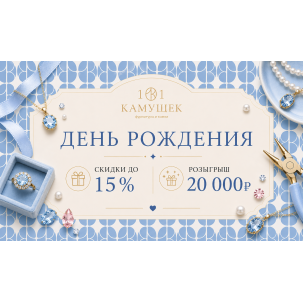 День рождения 101 Камушек