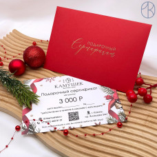 Подарочный сертификат Новогодний №8